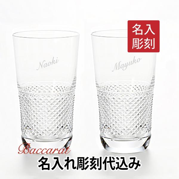 バカラ ディアマン ハイボール ペア Baccarat 名入れ 結婚祝い グラス 刻印 ギフト 正規...