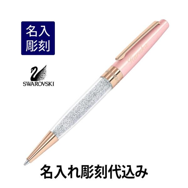 スワロフスキー クリスタルライン スターダスト ボールペン ピンク 名入れ彫刻代込み 入学祝 就職祝...