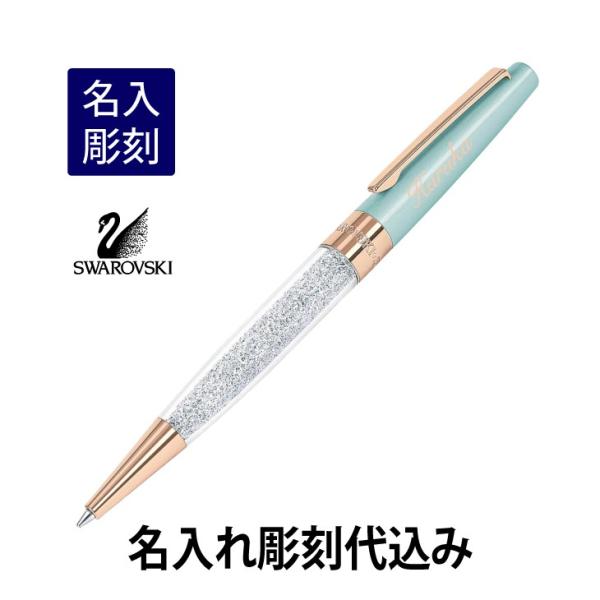 スワロフスキー クリスタルライン スターダスト ボールペン ライトグリーン 名入れ彫刻代込み 入学祝...