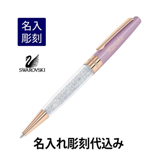 スワロフスキー クリスタルライン スターダスト ボールペン ライトライラック 名入れ彫刻代込み 入学...