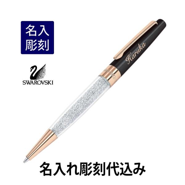 スワロフスキー クリスタルライン スターダスト ボールペン ブラック 名入れ彫刻代込み 入学祝 就職...