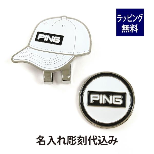 ピン PING キャップマーカー ホワイト 名入れ彫刻代込み 名入れ ギフト プレゼント ボールマー...
