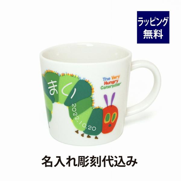 はらぺこあおむし マグカップ 名入れ彫刻代込み エリックカール 金正陶器 ギフト雑貨 日本製 食器 ...