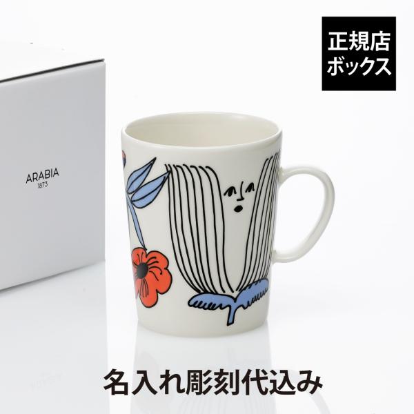 ARABIA アラビア プータルフリ マグ 0.5L 名前 彫刻 刻印 結婚記念日 お祝い 誕生日 ...