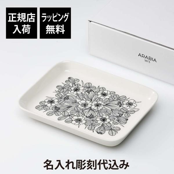 ARABIA アラビア クロッカス プレート ブラック 15×19cm 名前 彫刻 刻印 お祝い プ...