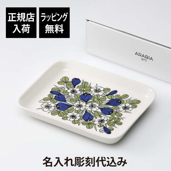 ARABIA アラビア クロッカス プレート グリーン 15×19cm 名前 彫刻 刻印 お祝い プ...