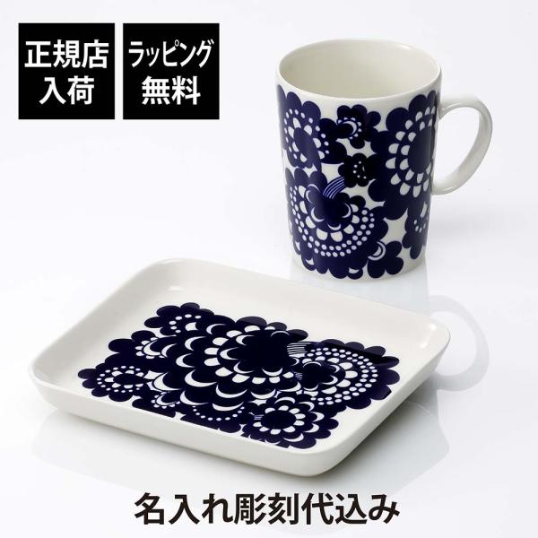 ARABIA アラビア エステリ マグカップ &amp; プレート オリジナルセット 名前 彫刻 刻印 お祝...