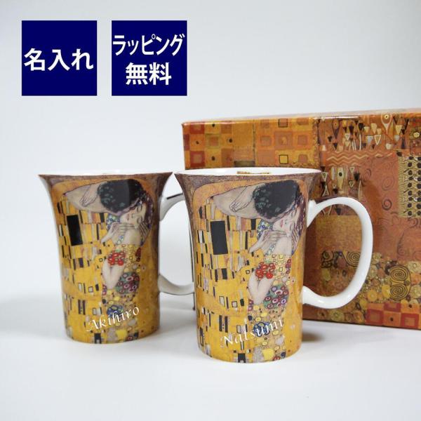 プリモビアンコ アートコレクション マグ ペア クリムト 「接吻」名入れ彫刻代込み ラッピング無料