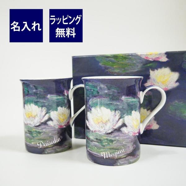 プリモビアンコ アートコレクション マグ ペア モネ 「睡蓮」名入れ彫刻代込み ラッピング無料