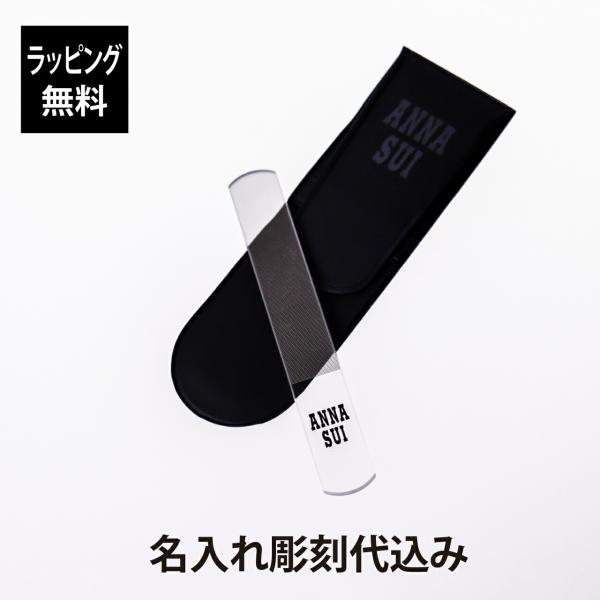 【ラッピング無料】【名入れ代込み】ANNA SUI アナスイ ネイルシャイナー 9cm 名前 名入れ...