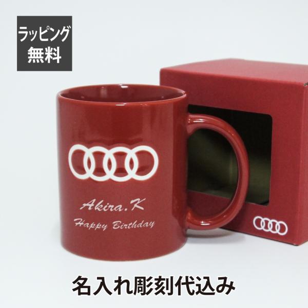 Audi アウディ マグカップ レッド 名入れ彫刻代込み 名入れ ギフト プレゼント マグ お祝い ...