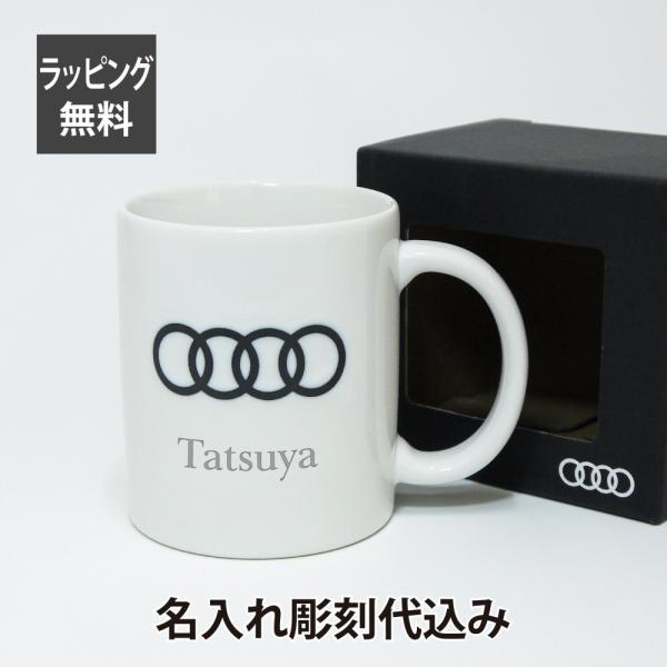 Audi アウディ マグカップ ホワイト 名入れ彫刻代込み 名入れ ギフト プレゼント マグ お祝い...