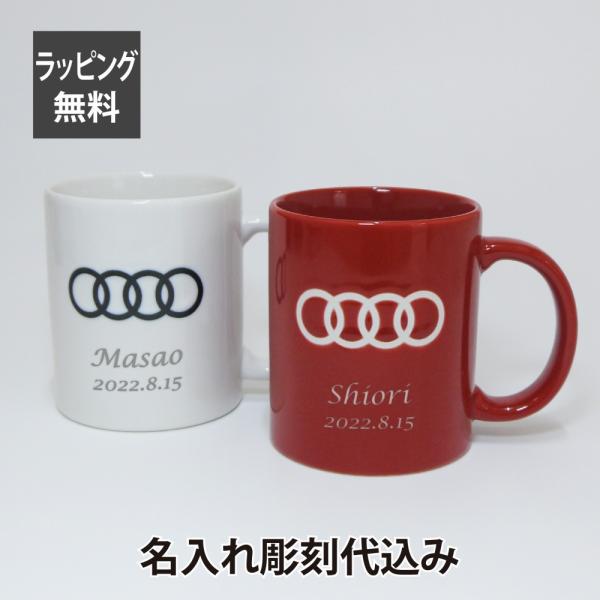 Audi アウディ マグカップ ペア ホワイト &amp; レッド 名入れ彫刻代込み オリジナルペア 名入れ...