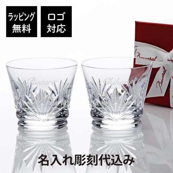 【お急ぎ対応】バカラ ルテシア タンブラー ペア 名入れ彫刻代込 ギフト Baccarat 結婚祝 ...