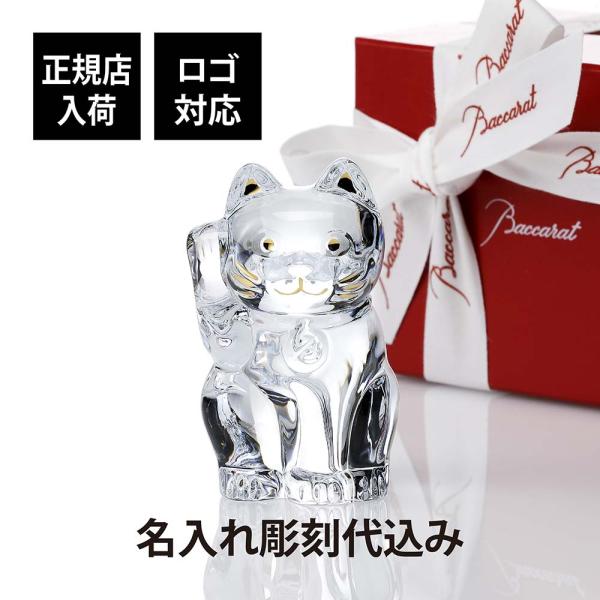 バカラ まねき猫 クリア Sサイズ 名入れ彫刻代込み 開店祝 記念日 ノベルティ Baccarat ...