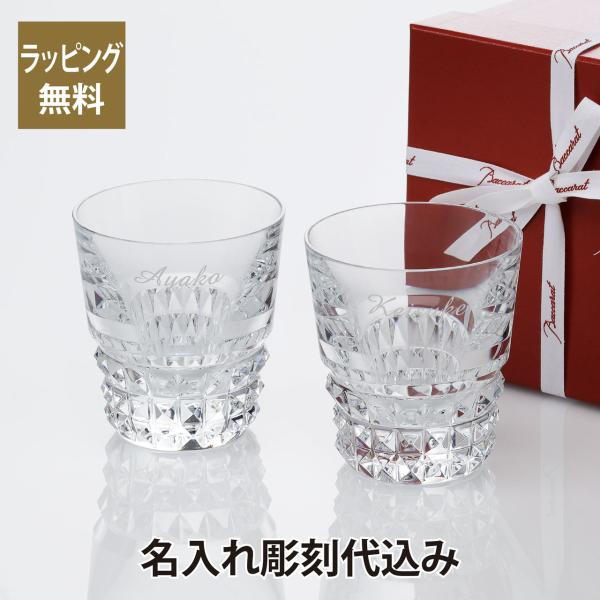 バカラ ルクソール タンブラー ペア 名入れ彫刻代込み ギフト Baccarat 結婚祝 名入れ 記...