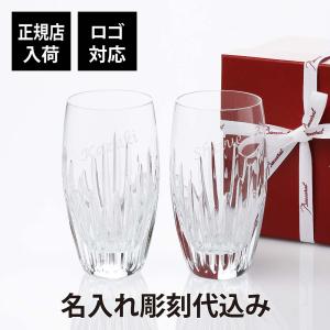 バカラ（Baccarat） ポリニャック タンブラー 名入れ代込み グラス