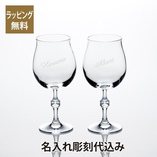バカラ パッション ワイングラス ペア 名入れ彫刻代込み ギフト Baccarat 結婚祝 名入れ ...