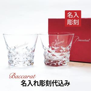 バカラ ブラーヴァ タンブラー ペア Baccarat 名入れ彫刻代込み ラッピング無料 結婚祝い 結婚記念日 グラス 名前 プレゼント