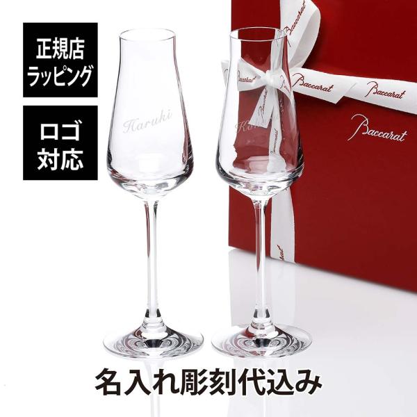 シャトーバカラ シャンパンフルート ペア 名入れ彫刻代込み Baccarat ペア グラス 名前 結...