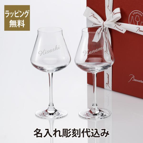 シャトーバカラ ワイングラス ペア Sサイズ 名入れ彫刻代込み Baccarat 名入れ 結婚祝い ...