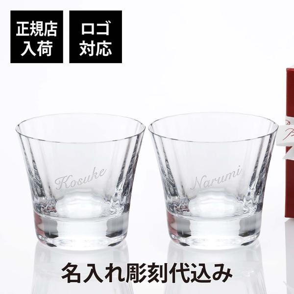バカラ ミルニュイ タンブラー ペア 名入れ彫刻代込み Baccarat 名前 刻印 ペアグラス 名...