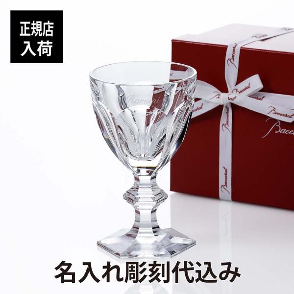 バカラ アルクール ワイングラス クリア 13.5cm 名入れ彫刻代込み Baccarat 名前 プ...