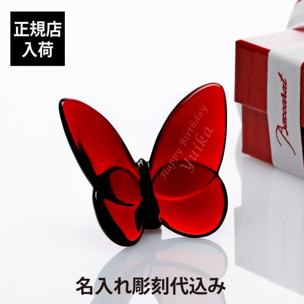 バカラ Baccarat ラッキーバタフライ レッド 名入れ彫刻代込み 名入れ 誕生日 御祝 記念日...