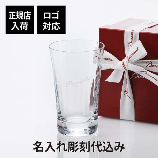 バカラ ミルニュイ ハイボール　Baccarat 名入れ彫刻代込み グラス アッシュ.ギフト ハマ ...
