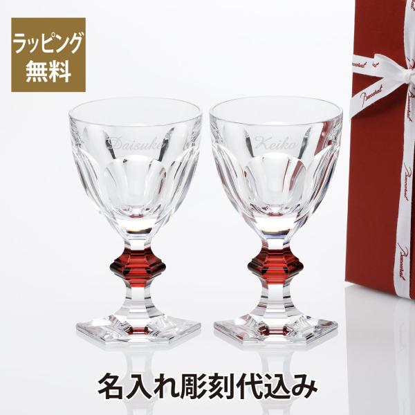 Baccarat バカラ アルクール ワイングラス 15.5cm レッド ペア 名入れ 名入れ込み ...