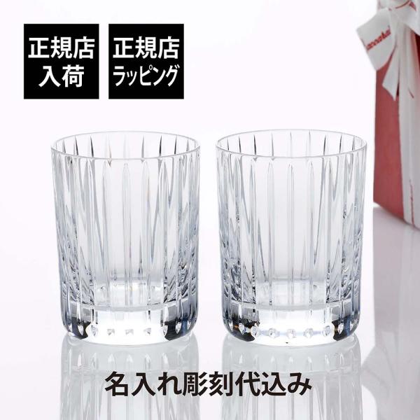 バカラ Baccarat ハーモニー タンブラー Mサイズ ペア 名入れ代込み ペアグラス 結婚記念...