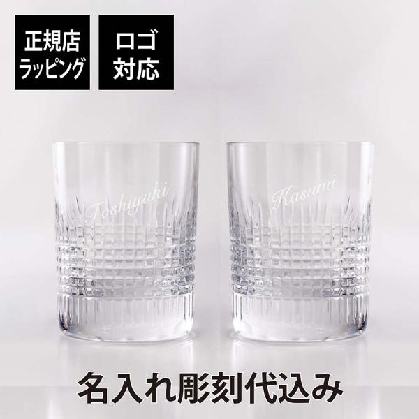 バカラ ナンシー タンブラー Sサイズ ペア Baccarat 名入れ 結婚祝い ペアギフト 名前 ...
