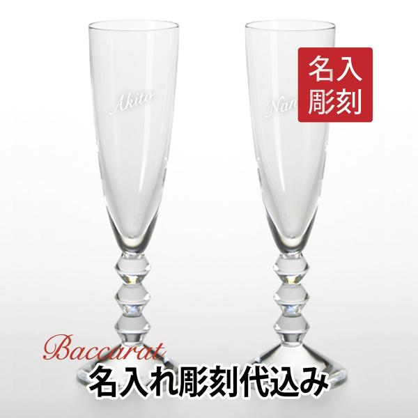 バカラ ベガ シャンパンフルート ペア Baccarat 名入れ 結婚祝い アッシュ.ギフト ハマ ...