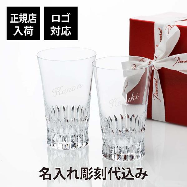 【お急ぎ対応】バカラ ヴィータ ハイボール ペア Baccarat 名入れ彫刻代込み 結婚祝い グラ...
