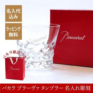 バカラ ブラーヴァ タンブラー Baccarat 名入れ彫刻代込み ラッピング無料 グラス 父の日 誕生日 還暦 お祝い 名前 刻印 プレゼント 正規品