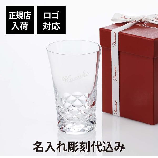 【お急ぎ対応】バカラ Baccarat ブラーヴァ ハイボール 単品 名入れ彫刻代込み 名入れ グラ...