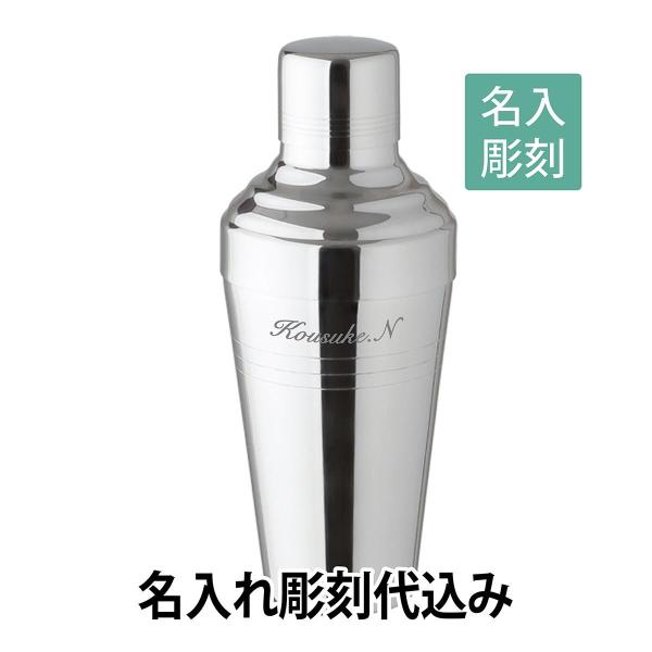 YUKIWA 18-8 バロン カクテルシェーカー 410ml 名入れ彫刻代込み 名入れ ギフト プ...