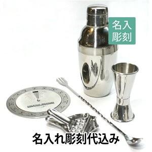 カクテルバーセット5点 名入れ彫刻代込み 名入れ ギフト プレゼント オリジナル