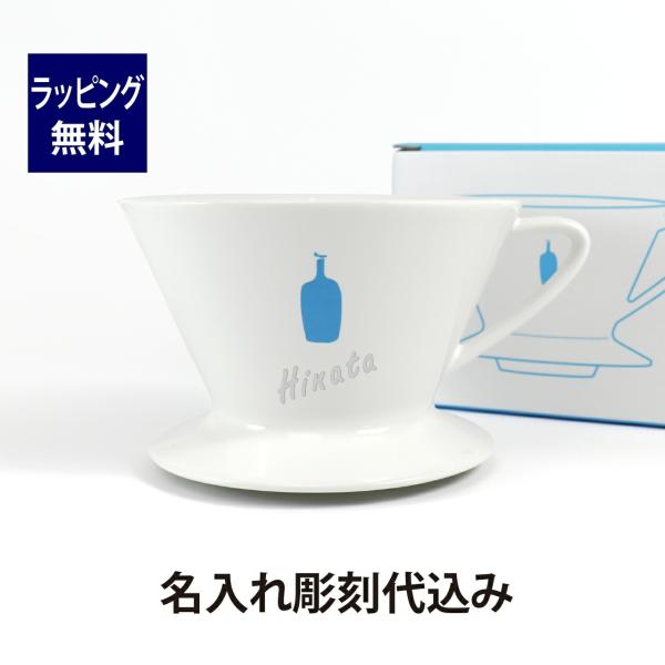 ブルーボトル コーヒードリッパー 名入れ彫刻代込み 誕生日 記念日 プレゼント 名前 彫刻 刻印 サ...