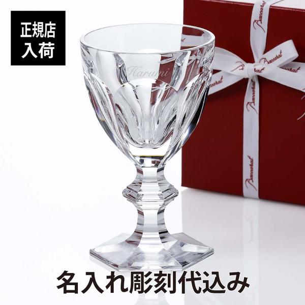 バカラ アルクール ワイングラス クリア 16.4cm 名入れ彫刻代込み Baccarat 名前 プ...