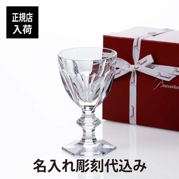 バカラ アルクール ワイングラス クリア 12.5cm 名入れ彫刻代込み Baccarat 名前 プ...