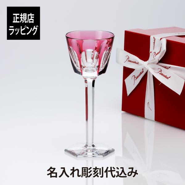Baccarat バカラ アルクール ラインワイングラス ピンク 名入れ ギフト プレゼント 誕生日...