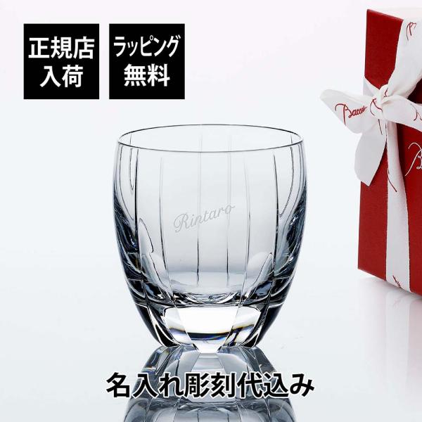 Baccarat バカラ ネプチューン タンブラー 名入れ代込 ギフト 誕生日 名入れ 刻印 記念品...
