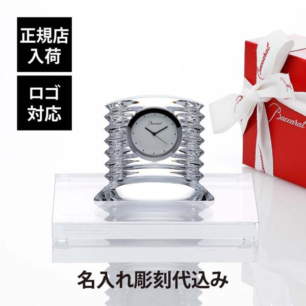 【正規店入荷】【名入れ代込】【ロゴ対応】Baccarat バカラ ラランド クロック・SWAROVS...