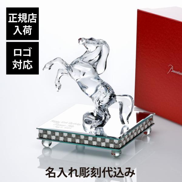 Baccarat バカラ いななく馬・ミラー台座 Lサイズ オリジナルセット 名入れ ギフト プレゼ...