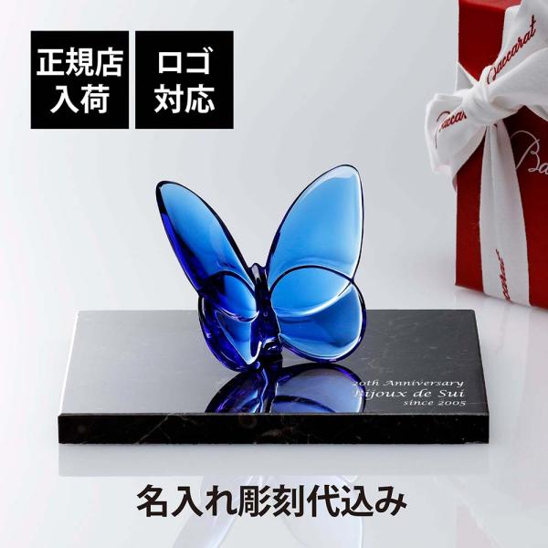 Baccarat バカラ ラッキー バタフライ ブルー・大理石 台座 Sサイズ オリジナルセット 名...