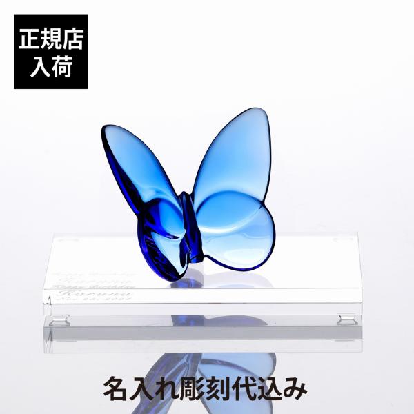 Baccarat バカラ ラッキーバタフライ ブルー・SWAROVSKI スワロフスキー 台座 Lサ...