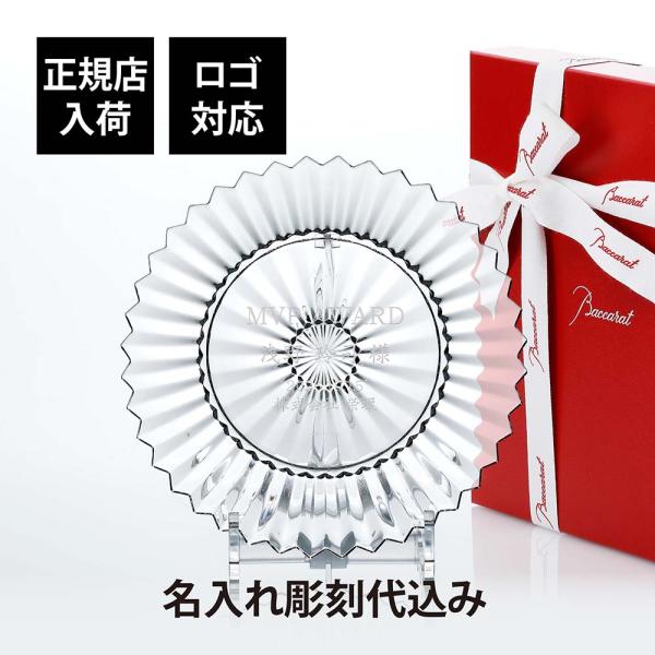 Baccarat バカラ ミルニュイ プレート 21cm 単品 名入れ代込 名入れ ギフト 誕生日 ...
