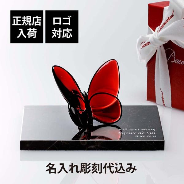 Baccarat バカラ ラッキー バタフライ レッド・大理石 台座 Sサイズ オリジナルセット 名...