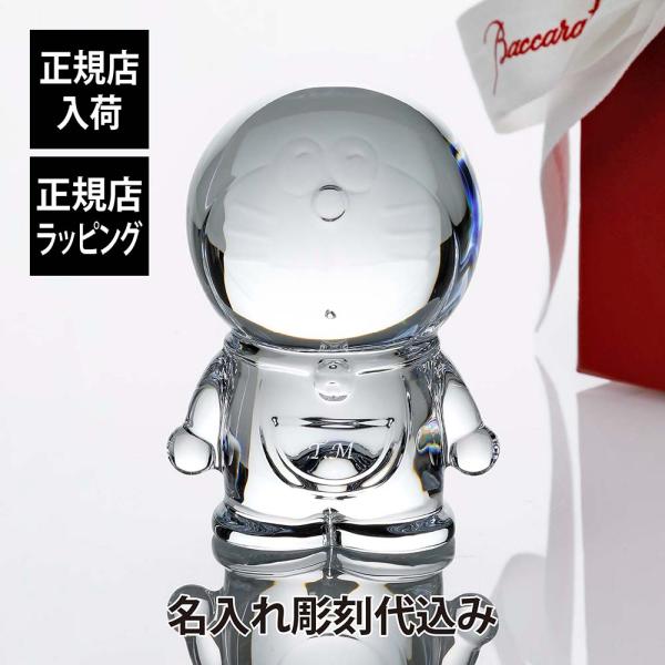 【名入れ代込み】【正規店ラッピング無料】Baccarat バカラ ドラえもん 正規品 名入れ 彫刻 ...